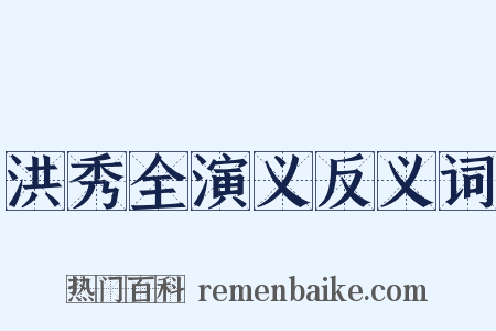 洪秀全演义反义词是什么意思的图片